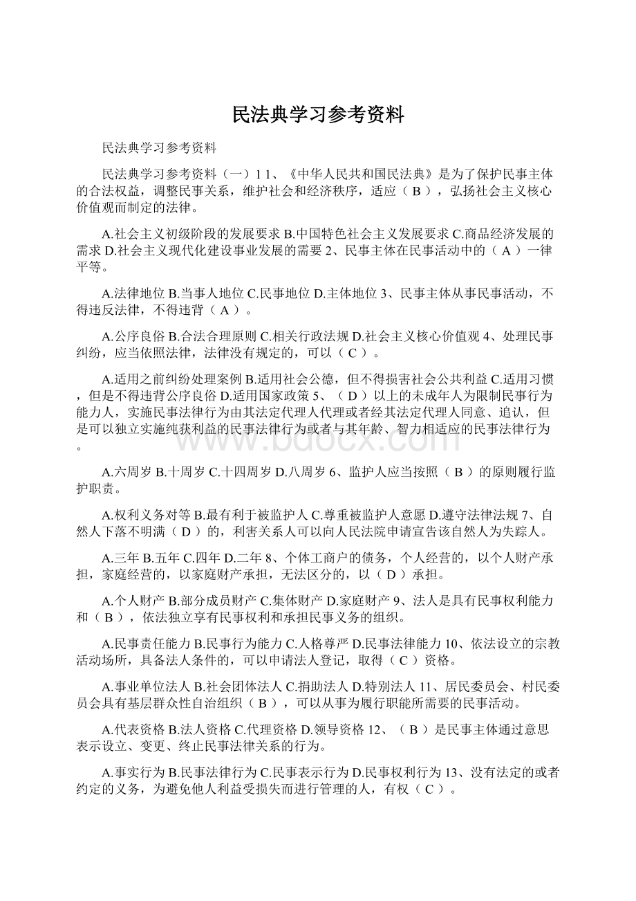 民法典学习参考资料.docx_第1页