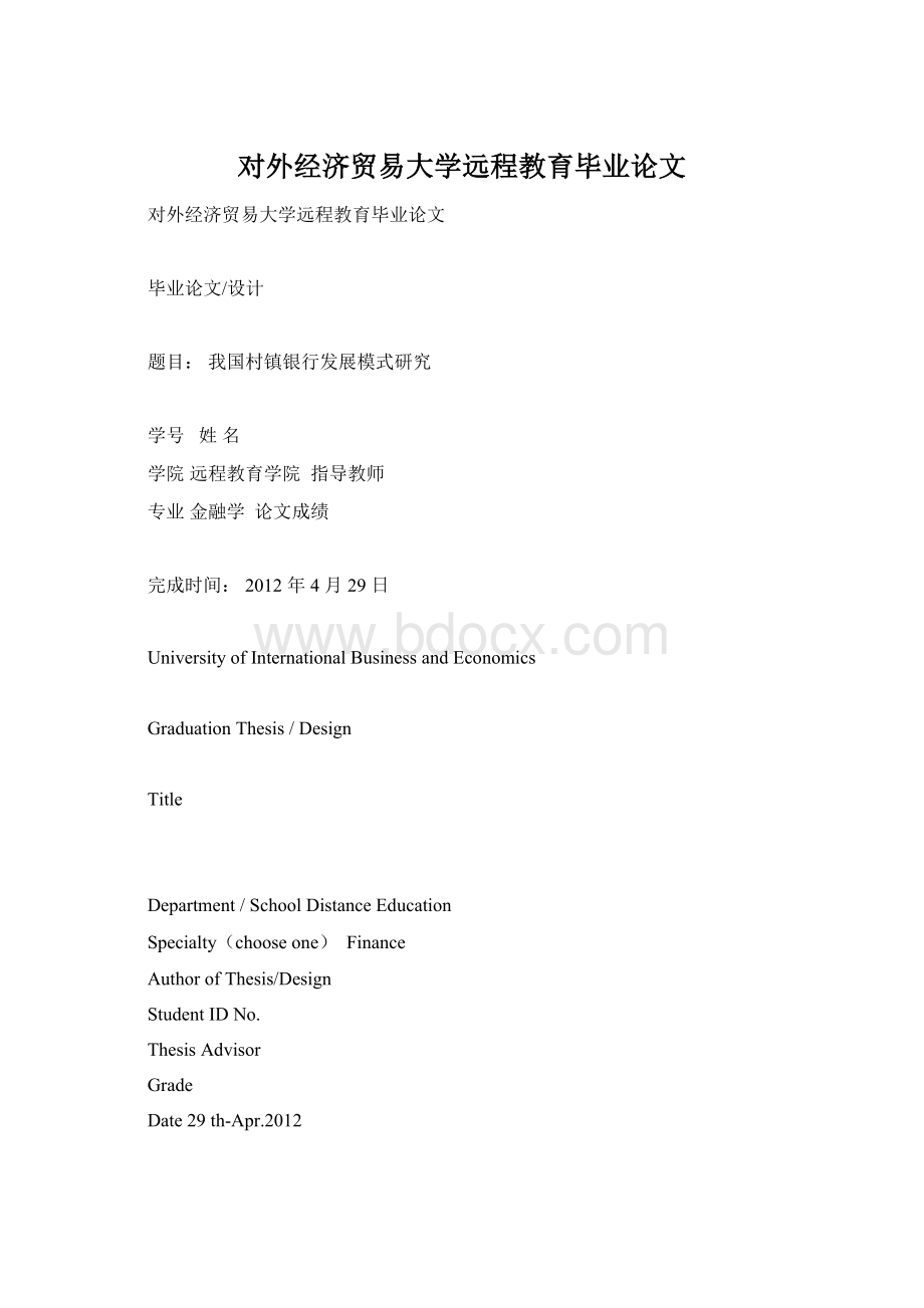 对外经济贸易大学远程教育毕业论文文档格式.docx_第1页