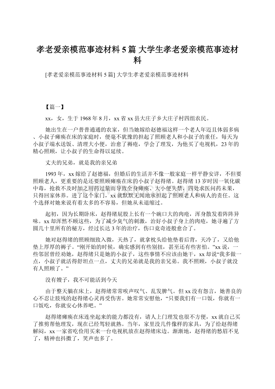 孝老爱亲模范事迹材料5篇 大学生孝老爱亲模范事迹材料.docx