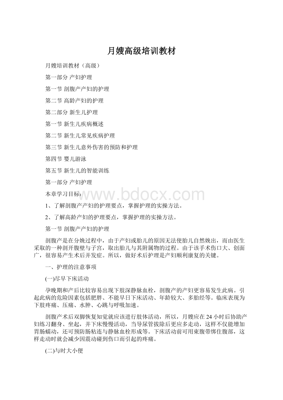 月嫂高级培训教材Word文档格式.docx