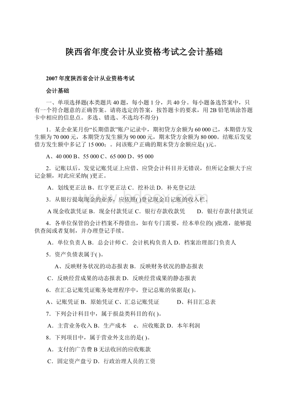 陕西省年度会计从业资格考试之会计基础.docx