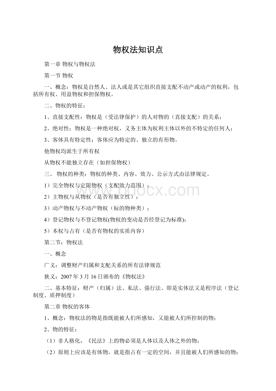 物权法知识点Word文档下载推荐.docx