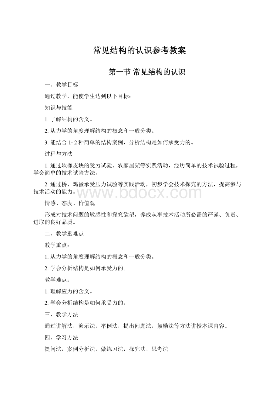 常见结构的认识参考教案文档格式.docx_第1页