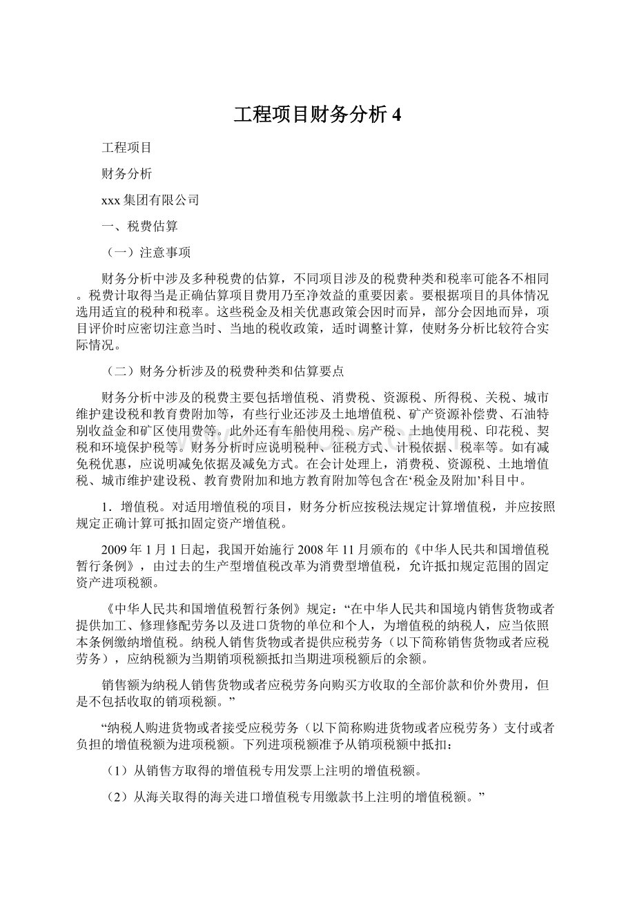 工程项目财务分析 4.docx