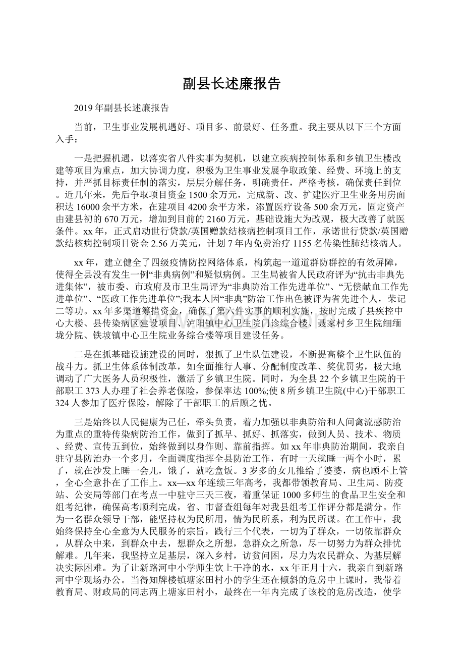 副县长述廉报告.docx_第1页