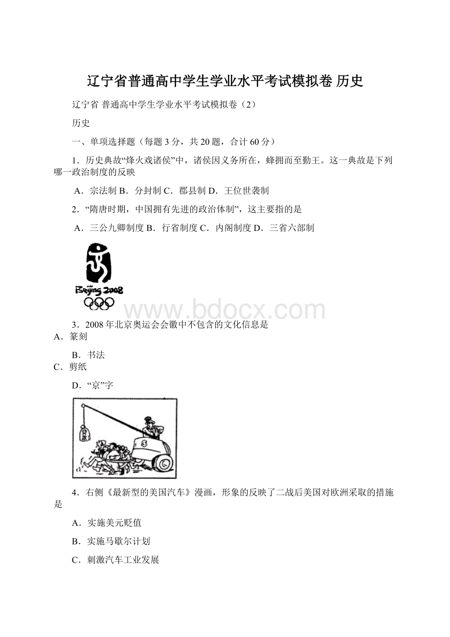 辽宁省普通高中学生学业水平考试模拟卷 历史文档格式.docx_第1页