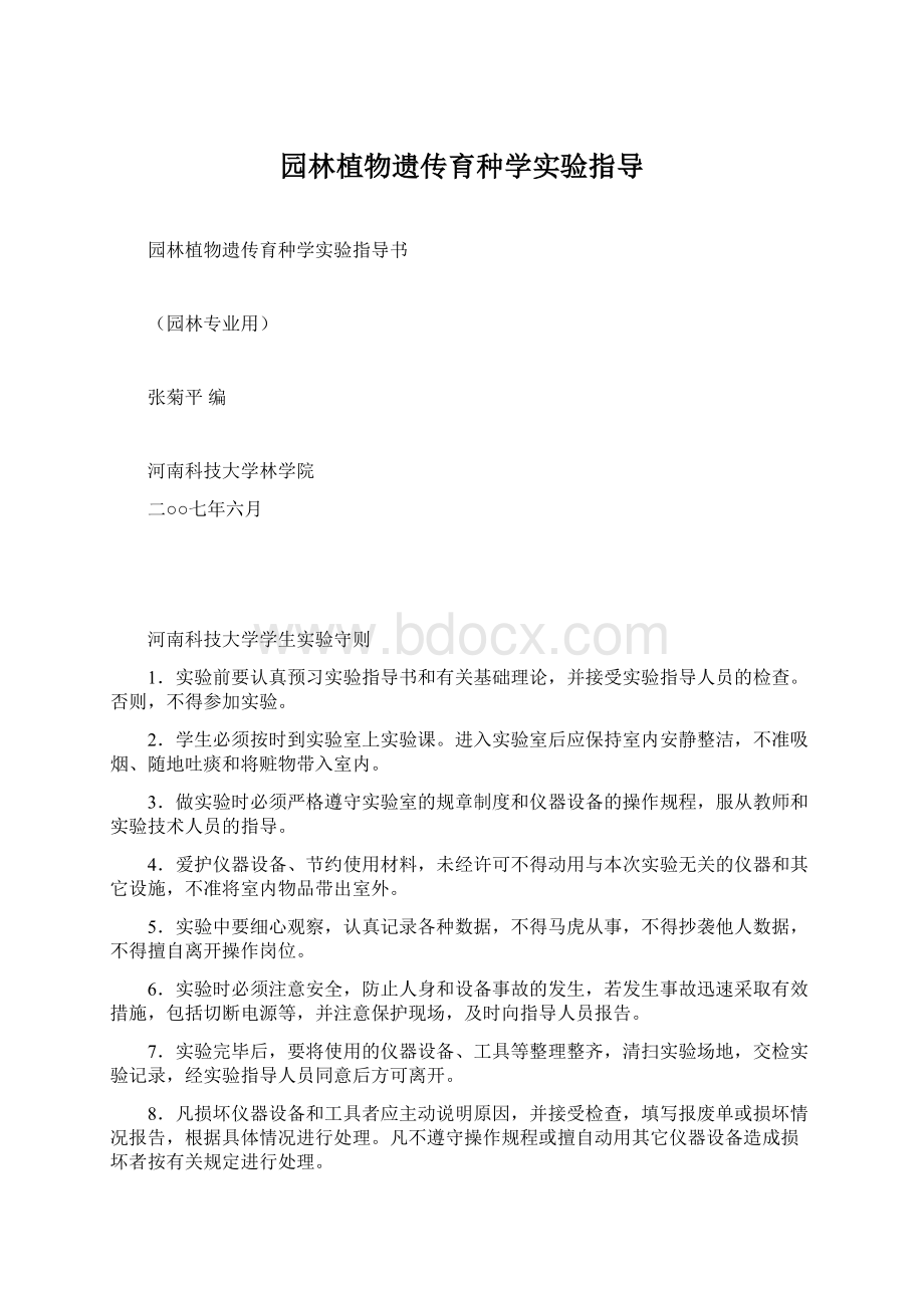 园林植物遗传育种学实验指导文档格式.docx