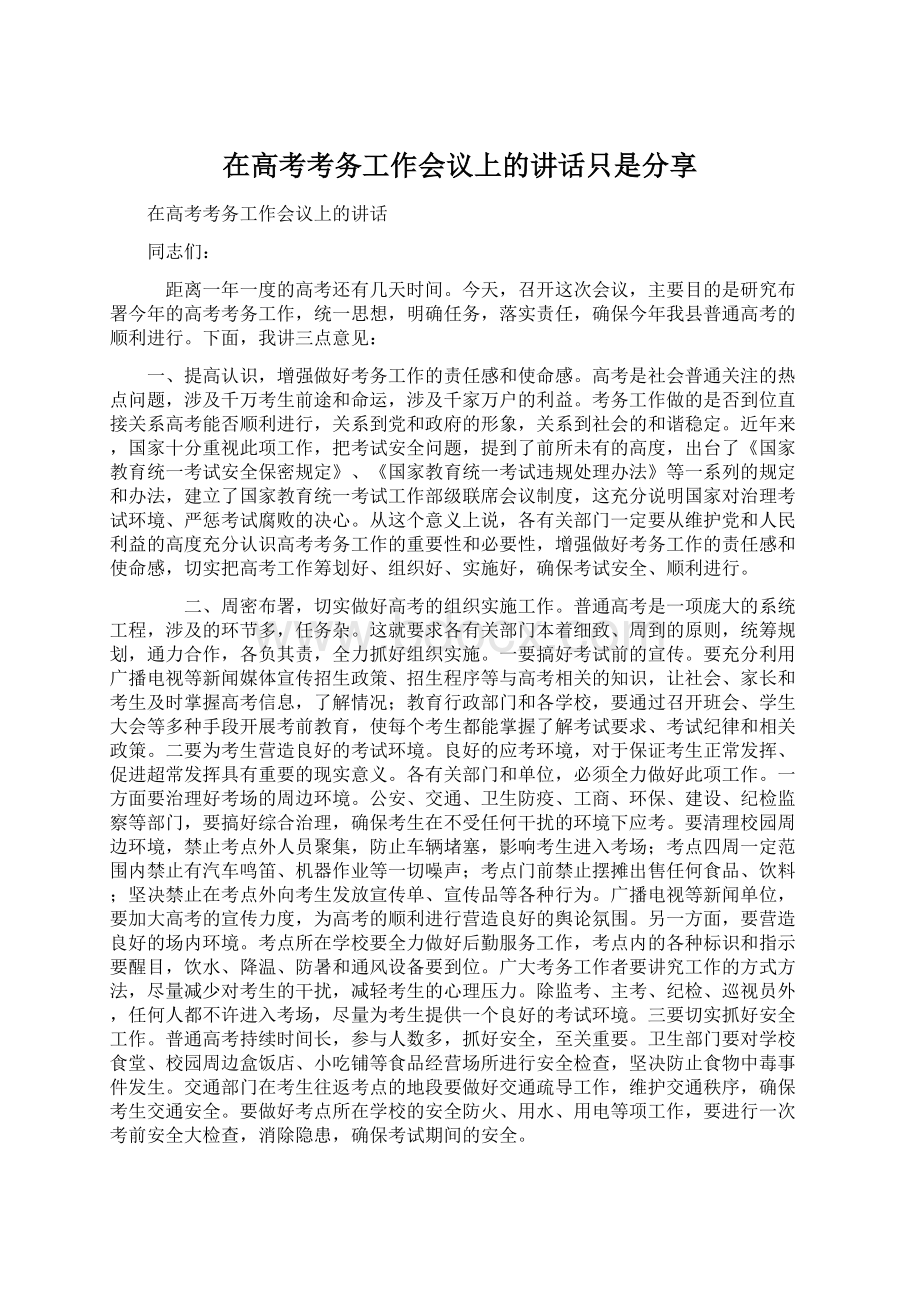 在高考考务工作会议上的讲话只是分享Word格式.docx_第1页