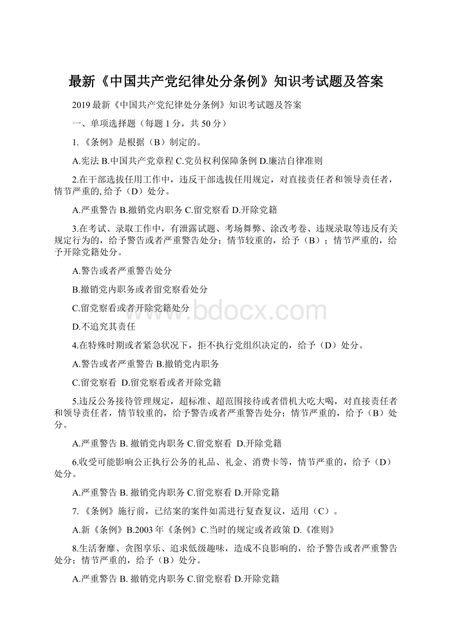 最新《中国共产党纪律处分条例》知识考试题及答案.docx