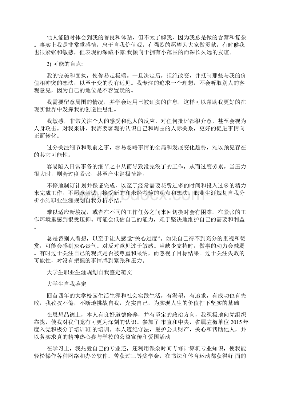 职业生涯规划自我分析小结Word格式文档下载.docx_第2页