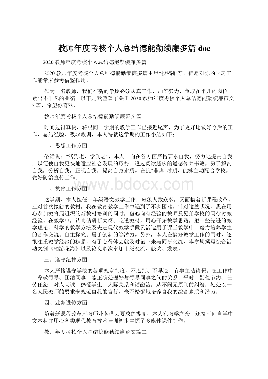 教师年度考核个人总结德能勤绩廉多篇docWord格式文档下载.docx