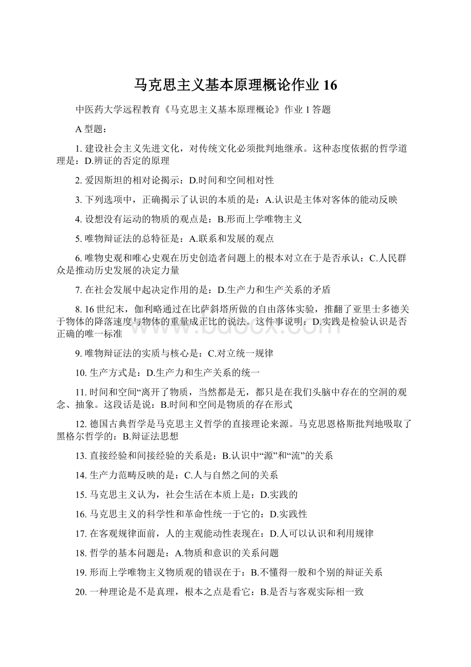 马克思主义基本原理概论作业16文档格式.docx_第1页