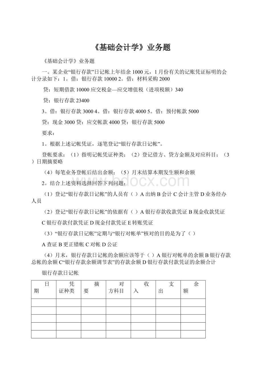 《基础会计学》业务题.docx