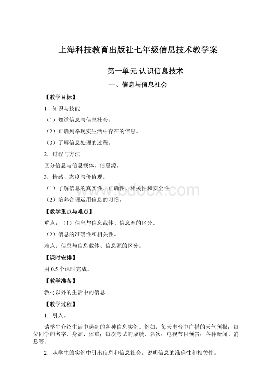 上海科技教育出版社七年级信息技术教学案.docx_第1页