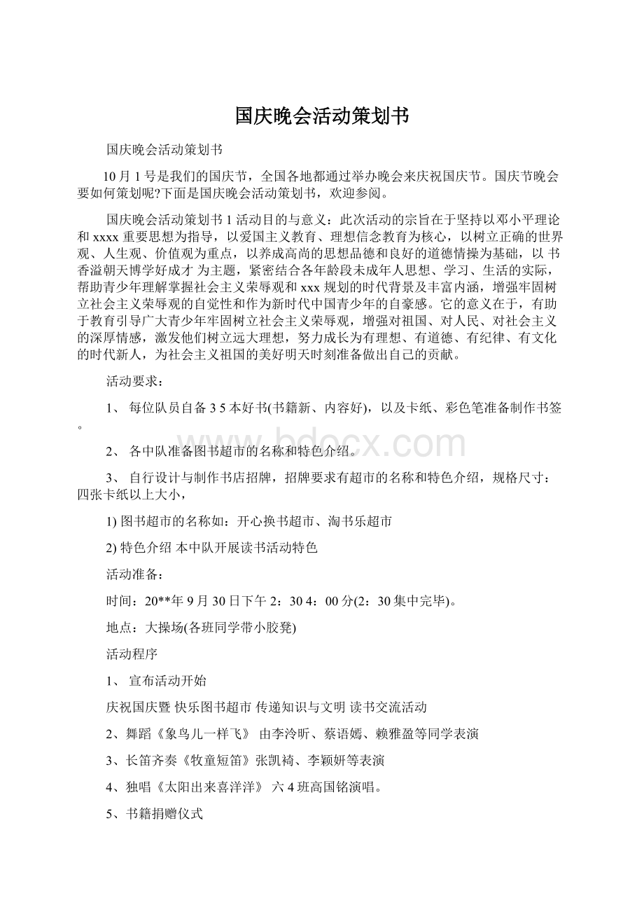 国庆晚会活动策划书Word文档下载推荐.docx_第1页