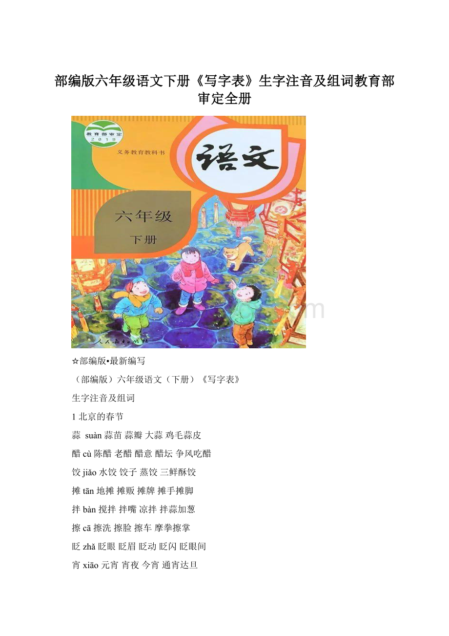 部编版六年级语文下册《写字表》生字注音及组词教育部审定全册Word格式.docx_第1页