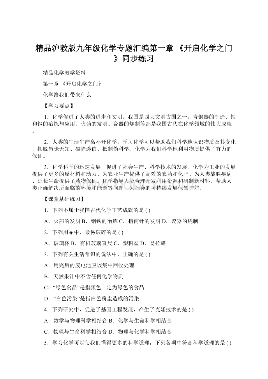 精品沪教版九年级化学专题汇编第一章 《开启化学之门》同步练习Word文件下载.docx