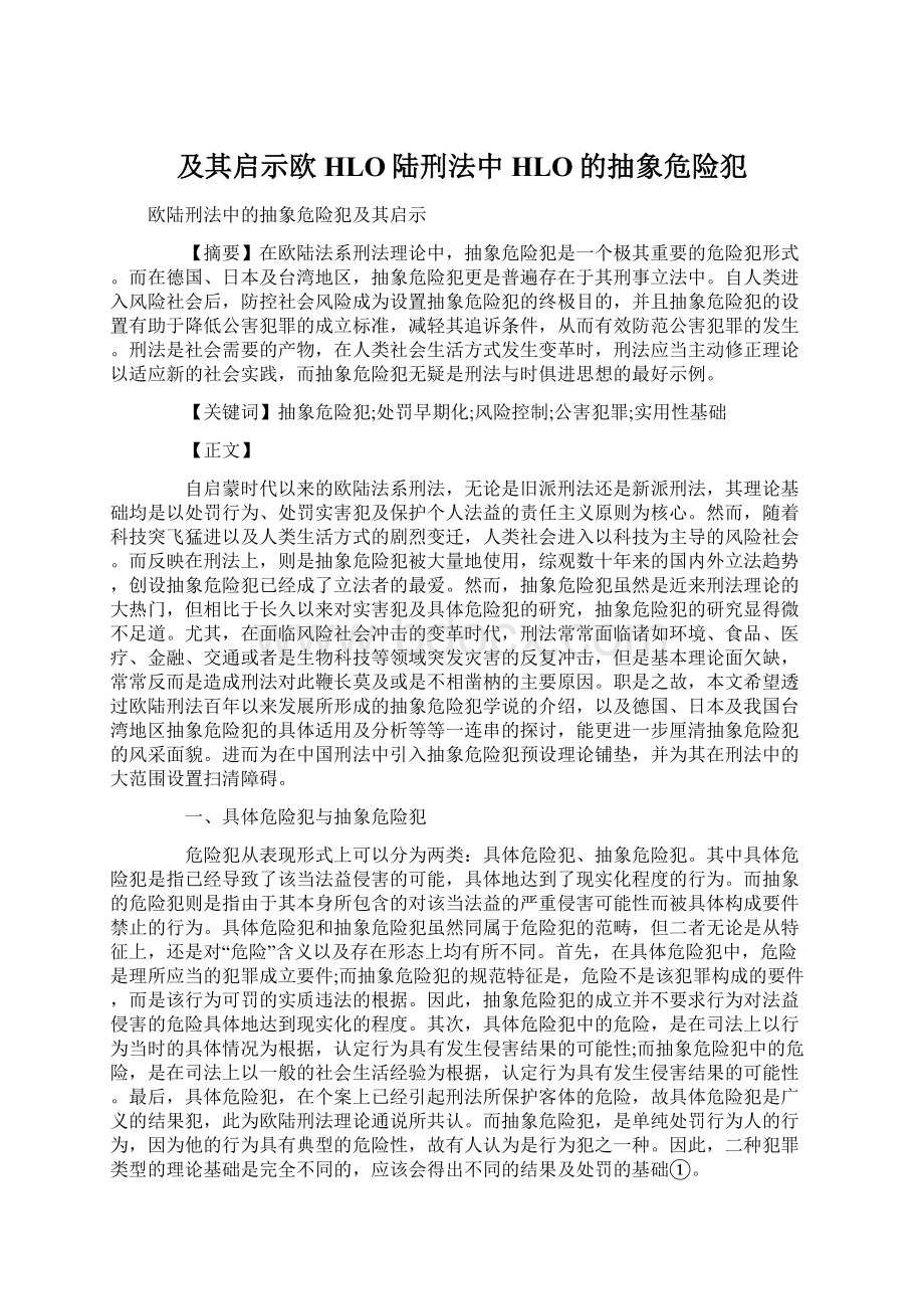 及其启示欧HLO陆刑法中HLO的抽象危险犯文档格式.docx