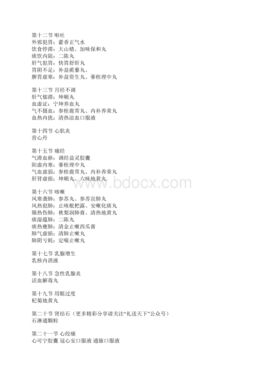 同仁堂中成药大全之欧阳物创编Word文档格式.docx_第3页