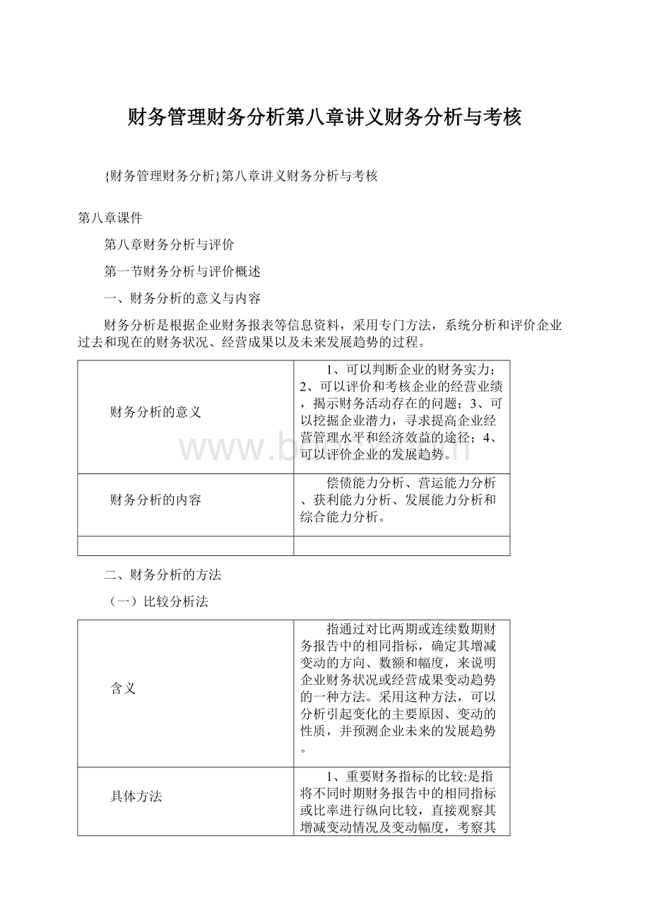 财务管理财务分析第八章讲义财务分析与考核.docx