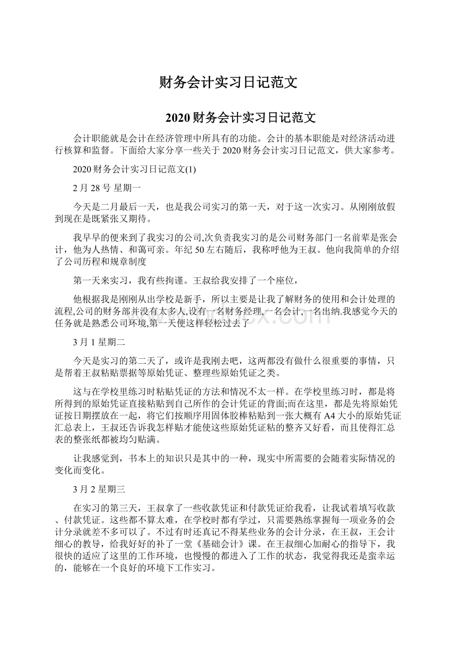 财务会计实习日记范文Word文档下载推荐.docx