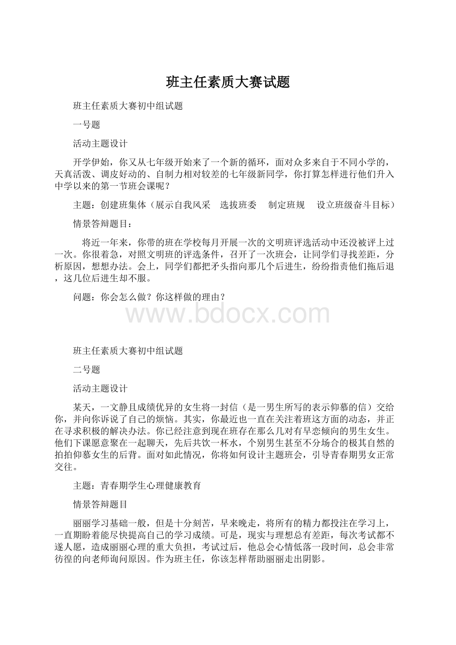 班主任素质大赛试题.docx_第1页