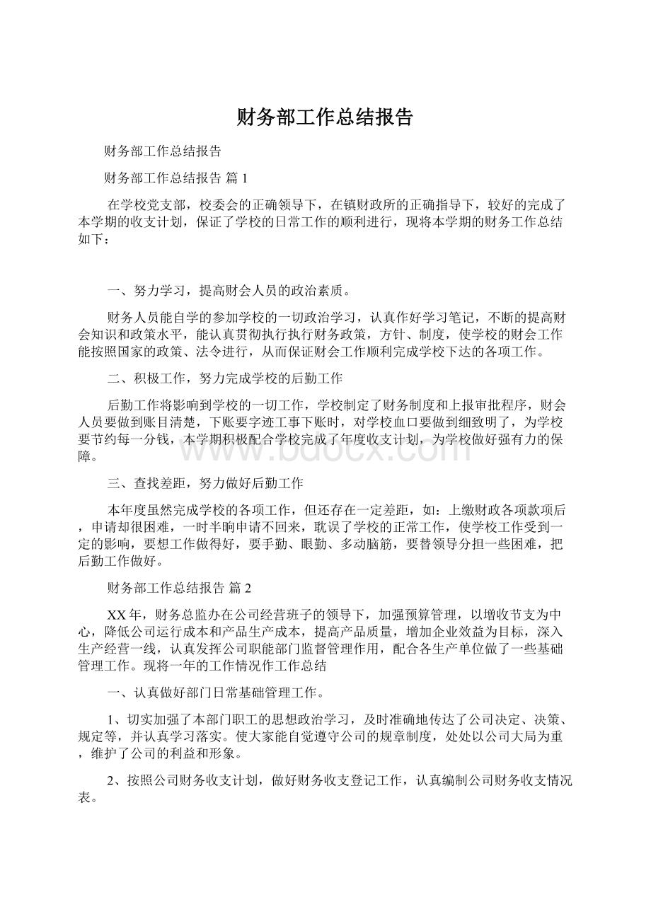 财务部工作总结报告.docx_第1页