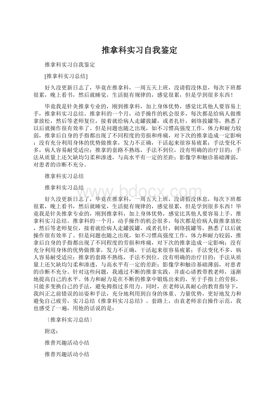 推拿科实习自我鉴定.docx