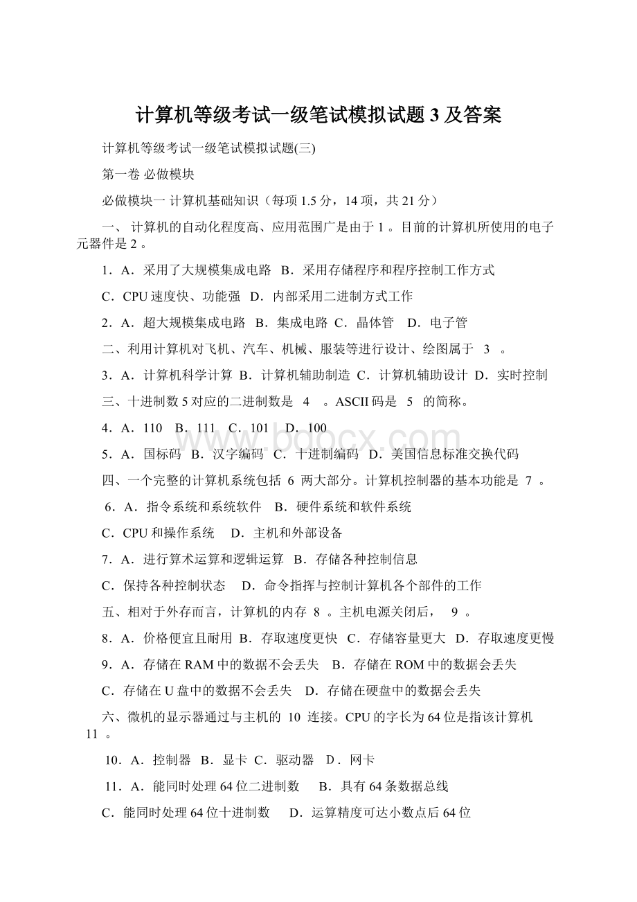 计算机等级考试一级笔试模拟试题3及答案Word文档格式.docx