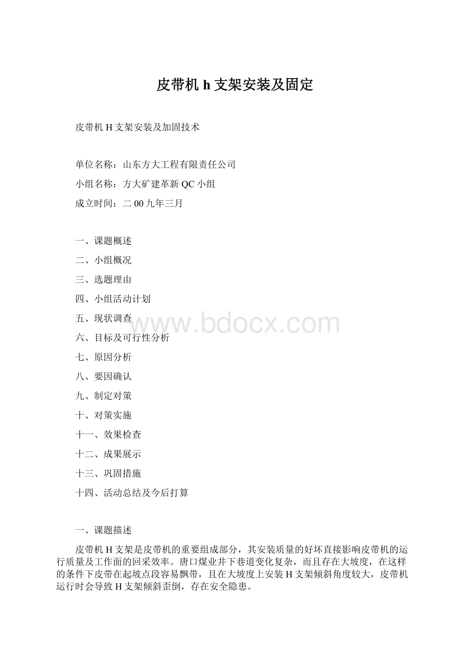 皮带机h支架安装及固定Word文档格式.docx_第1页