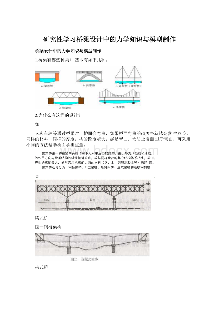 研究性学习桥梁设计中的力学知识与模型制作Word文件下载.docx