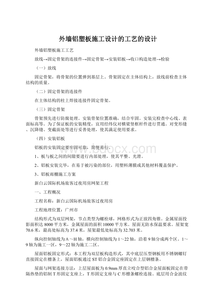 外墙铝塑板施工设计的工艺的设计Word格式.docx_第1页