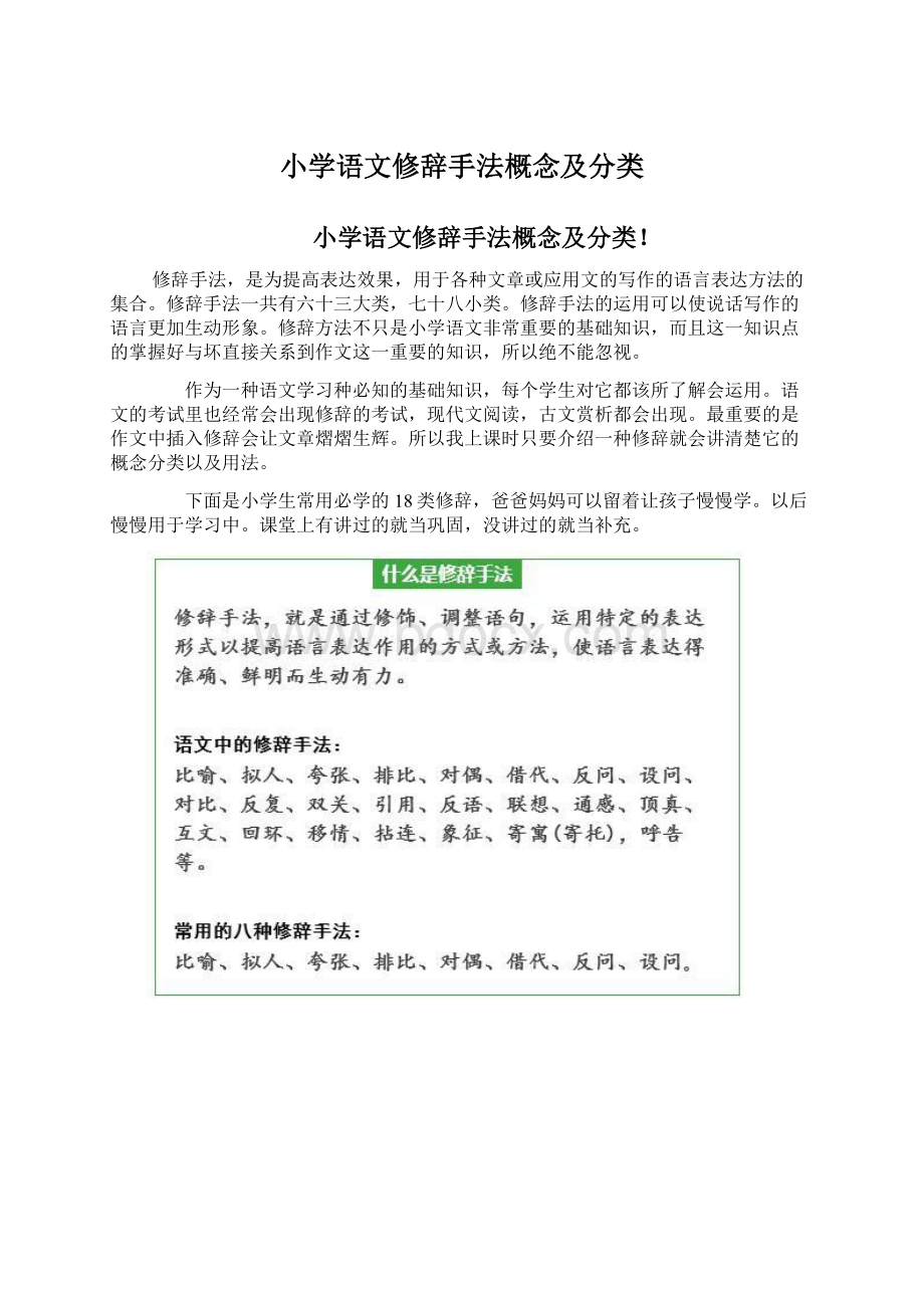 小学语文修辞手法概念及分类Word格式文档下载.docx_第1页