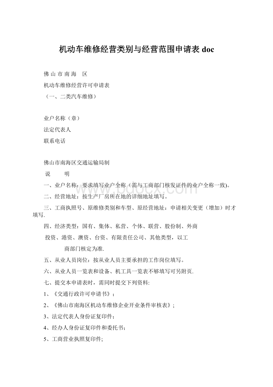 机动车维修经营类别与经营范围申请表doc.docx