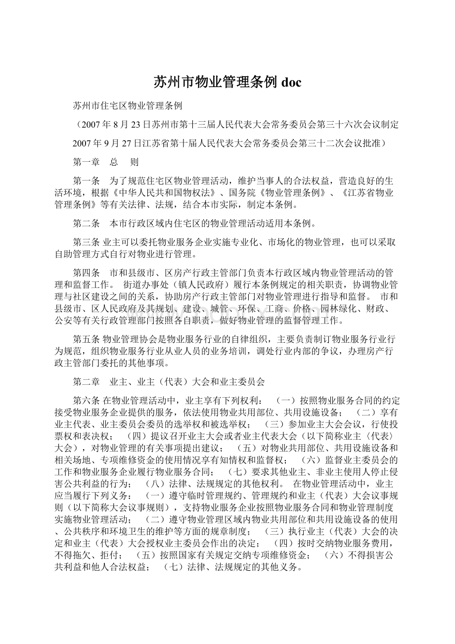 苏州市物业管理条例docWord格式文档下载.docx