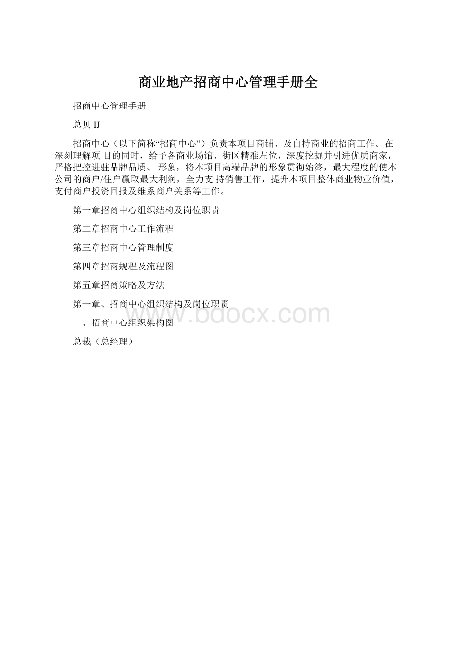 商业地产招商中心管理手册全Word格式.docx_第1页