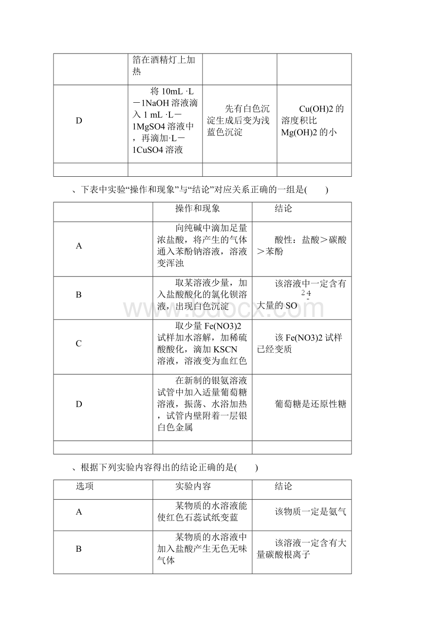 高考表格型化学实验选择题含答案汇总Word文档下载推荐.docx_第3页