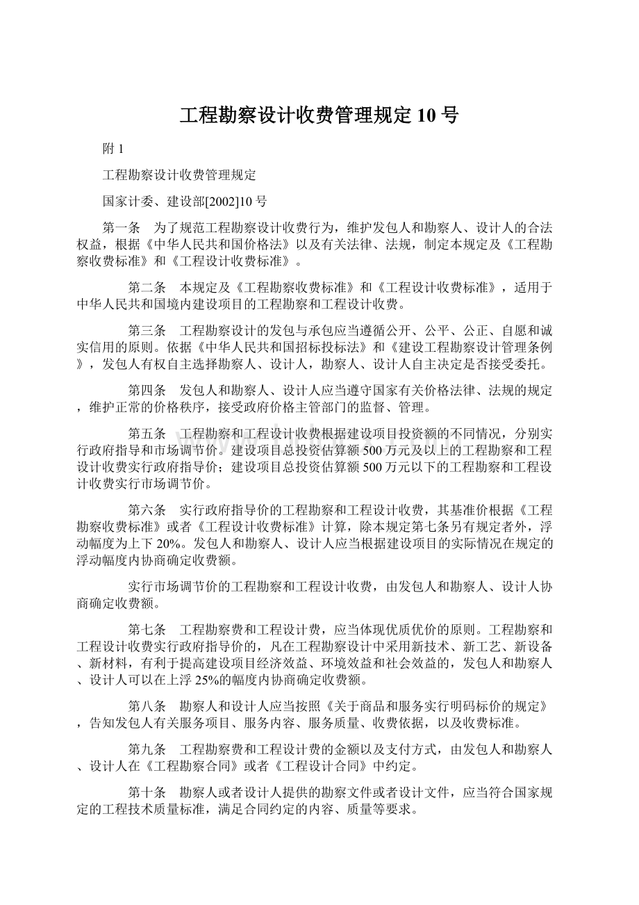 工程勘察设计收费管理规定10号文档格式.docx