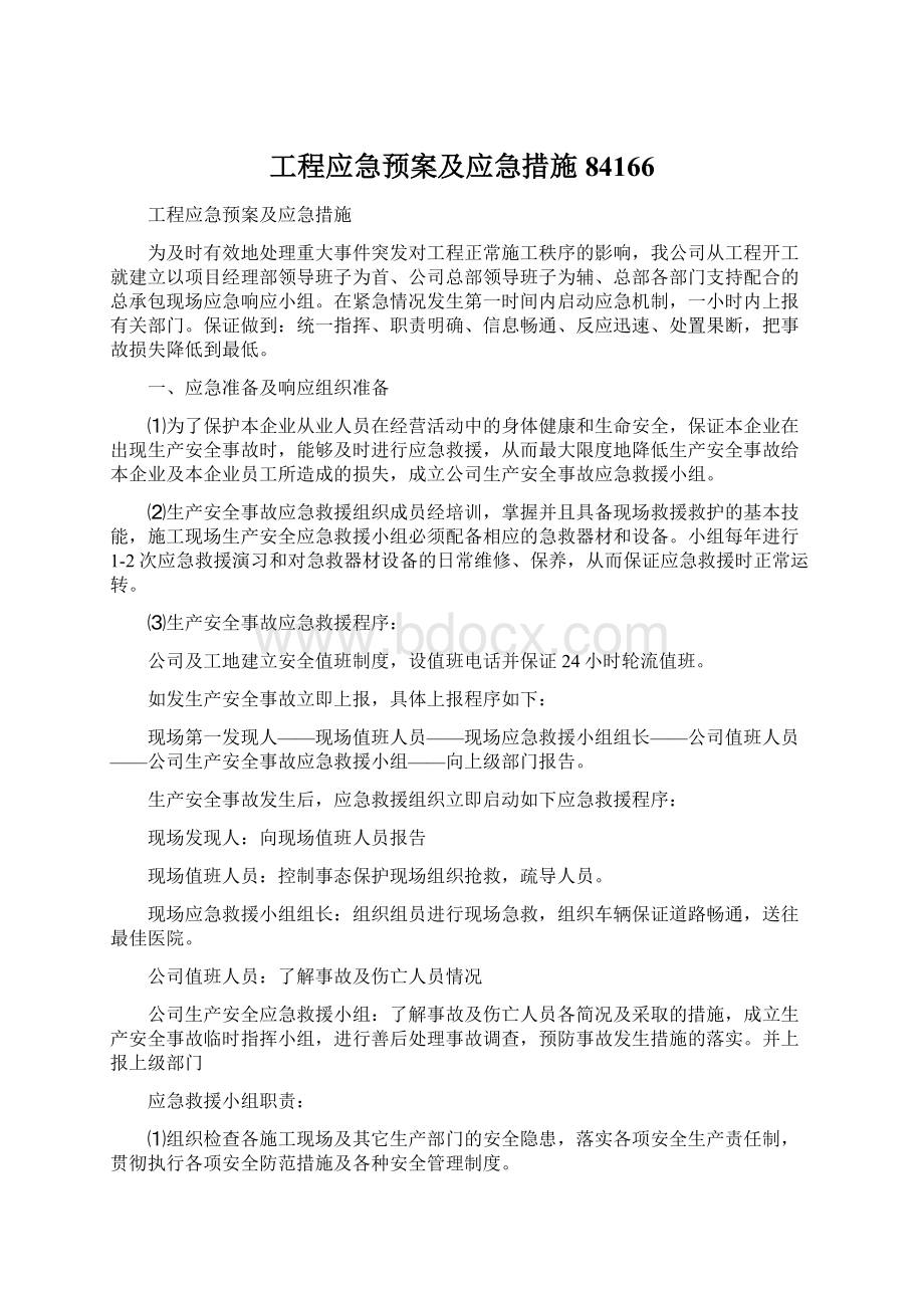 工程应急预案及应急措施84166.docx_第1页