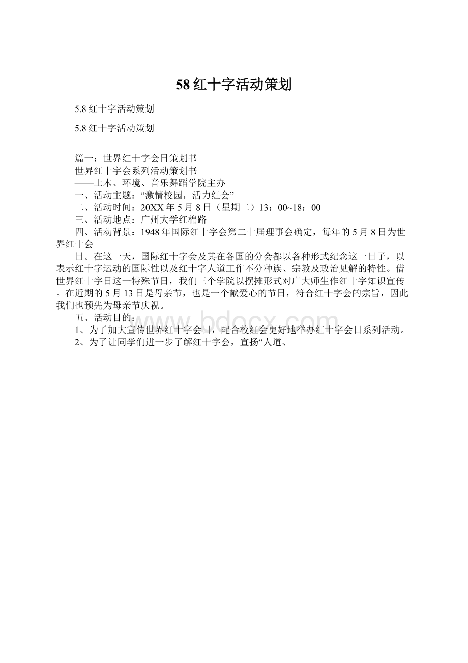 58红十字活动策划.docx