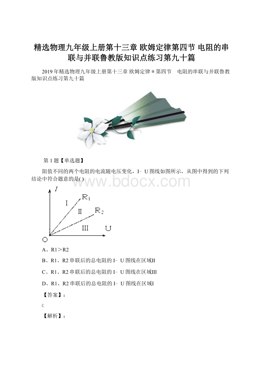 精选物理九年级上册第十三章 欧姆定律第四节 电阻的串联与并联鲁教版知识点练习第九十篇Word文档格式.docx