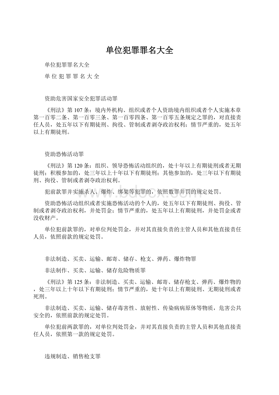 单位犯罪罪名大全Word文档下载推荐.docx_第1页