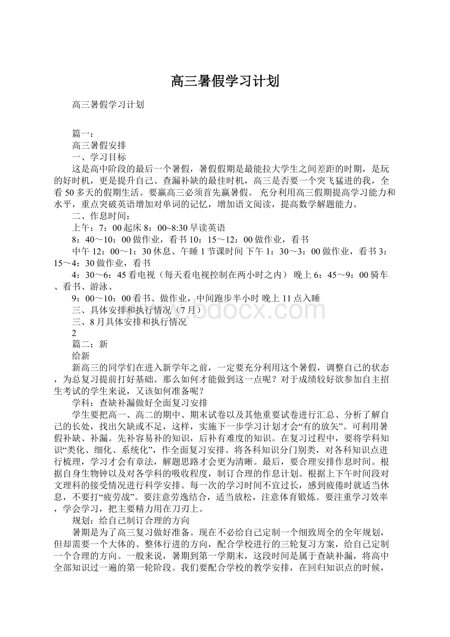 高三暑假学习计划Word文档格式.docx