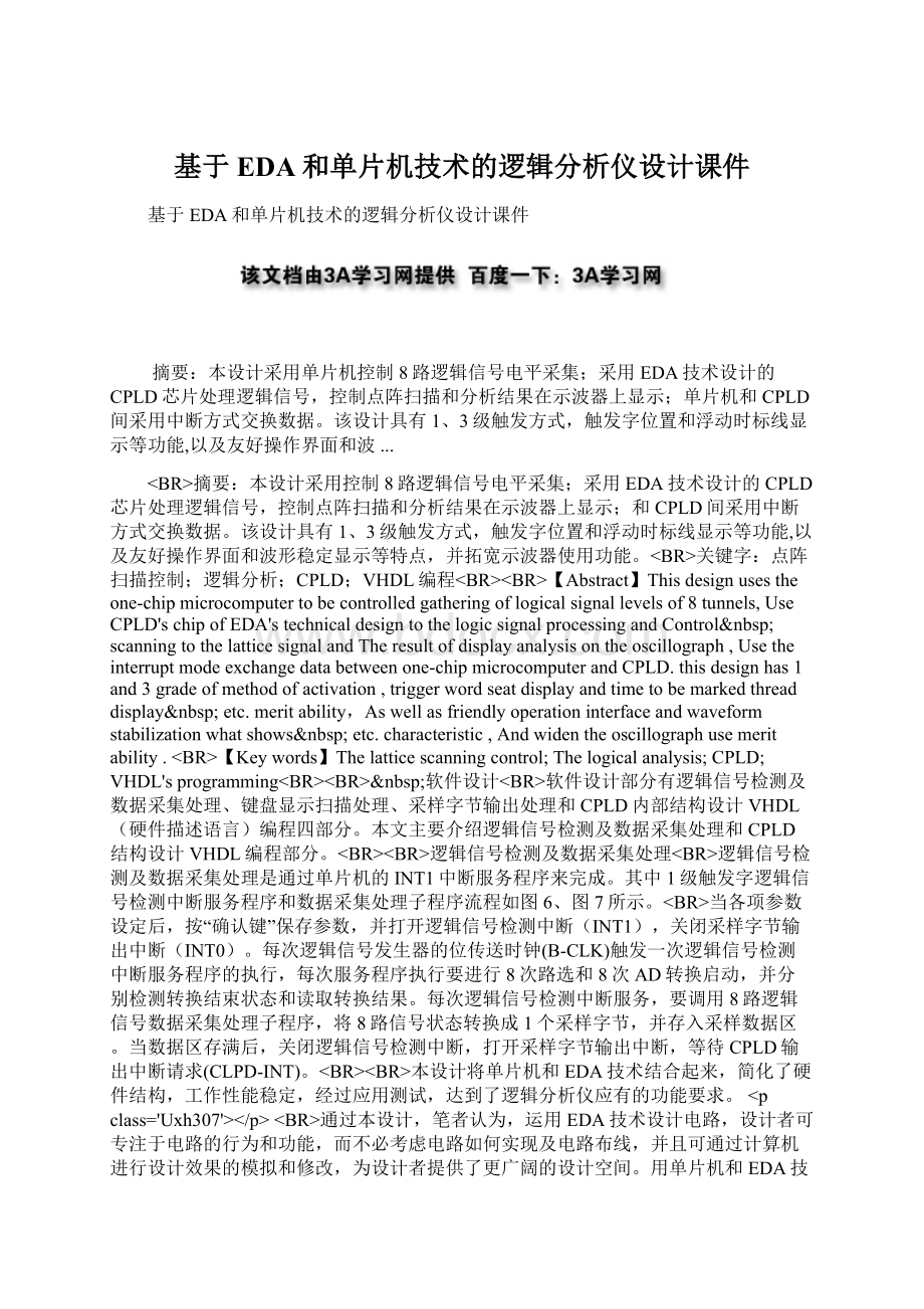 基于EDA和单片机技术的逻辑分析仪设计课件Word文件下载.docx