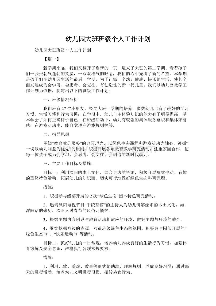 幼儿园大班班级个人工作计划Word文档下载推荐.docx_第1页