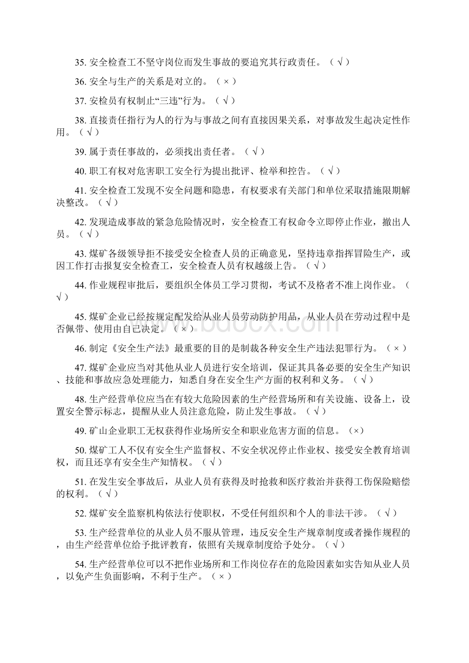 安全生产法考试题库文档格式.docx_第3页