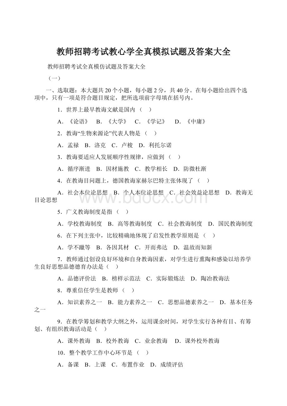 教师招聘考试教心学全真模拟试题及答案大全.docx