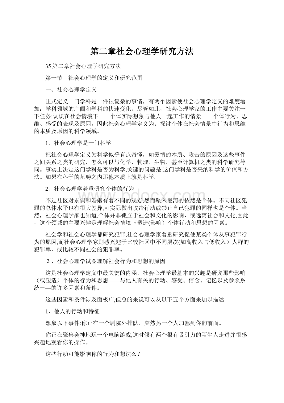 第二章社会心理学研究方法.docx_第1页