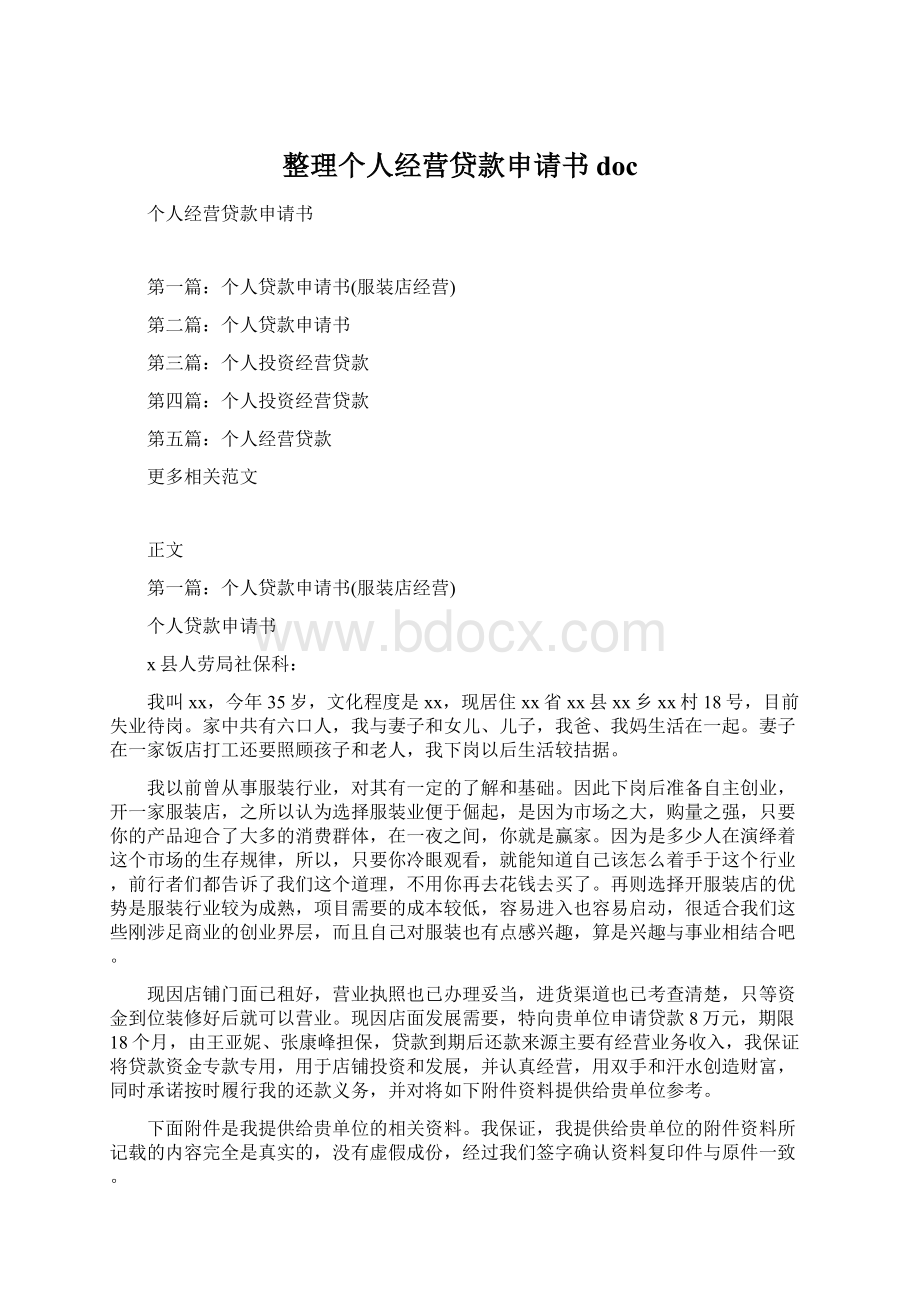 整理个人经营贷款申请书docWord文档下载推荐.docx