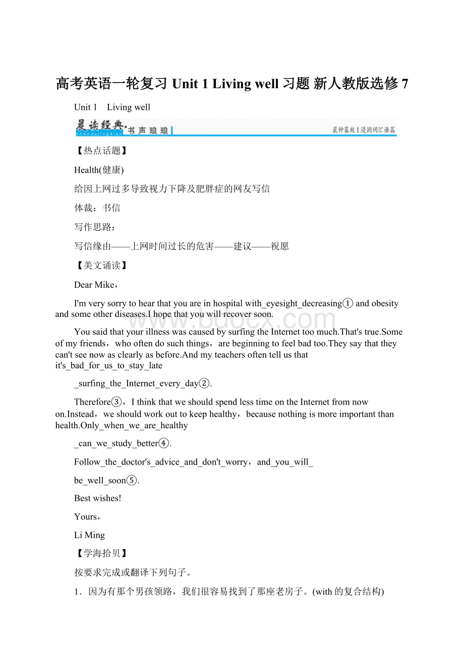 高考英语一轮复习 Unit 1 Living well习题 新人教版选修7Word格式文档下载.docx_第1页